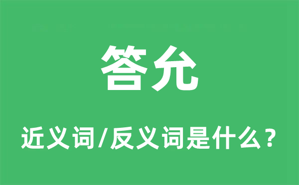 答允的近義詞和反義詞是什么,答允是什么意思