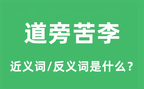 道旁苦李的近義詞和反義詞是什么,道旁苦李是什么意思