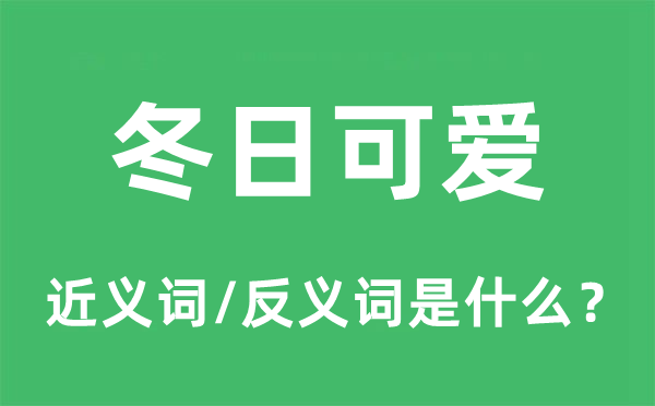 冬日可愛的近義詞和反義詞是什么,冬日可愛是什么意思