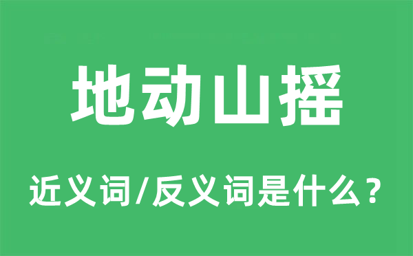 地動(dòng)山搖的近義詞和反義詞是什么,地動(dòng)山搖是什么意思