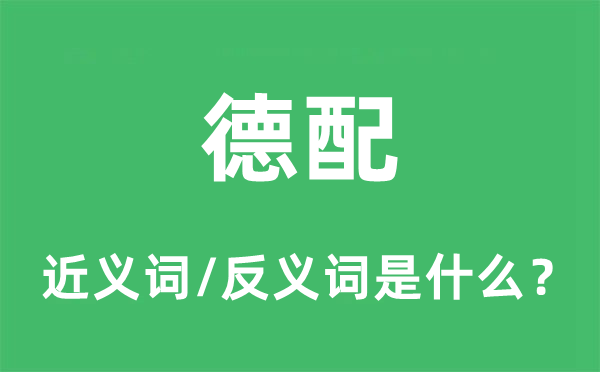 德配的近義詞和反義詞是什么,德配是什么意思