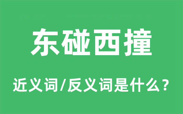 東碰西撞的近義詞和反義詞是什么,東碰西撞是什么意思