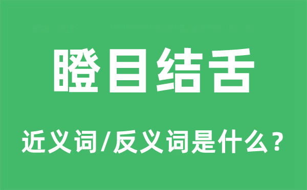 瞪目結(jié)舌的近義詞和反義詞是什么,瞪目結(jié)舌是什么意思
