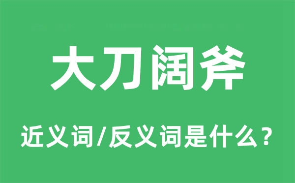大刀闊斧的近義詞和反義詞是什么,大刀闊斧是什么意思