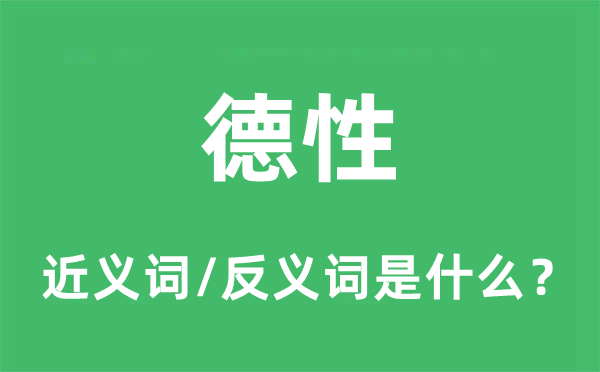 德性的近義詞和反義詞是什么,德性是什么意思