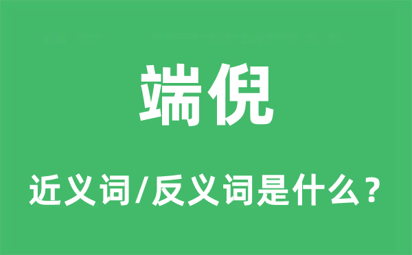 端倪的近義詞和反義詞是什么,端倪是什么意思