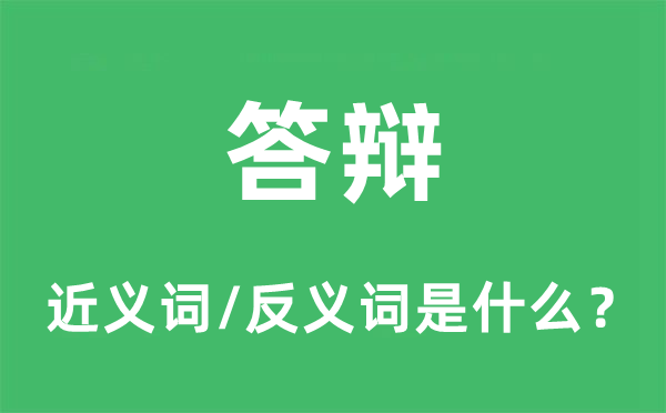 答辯的近義詞和反義詞是什么,答辯是什么意思