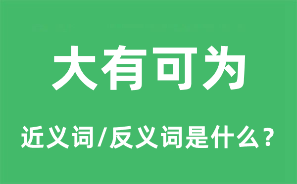 大有可為的近義詞和反義詞是什么,大有可為是什么意思
