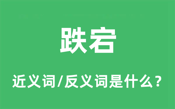 跌宕的近義詞和反義詞是什么,跌宕是什么意思