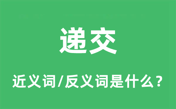 遞交的近義詞和反義詞是什么,遞交是什么意思