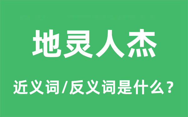 地靈人杰的近義詞和反義詞是什么,地靈人杰是什么意思