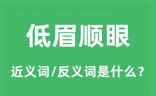低眉順眼的近義詞和反義詞是什么,低眉順眼是什么意思