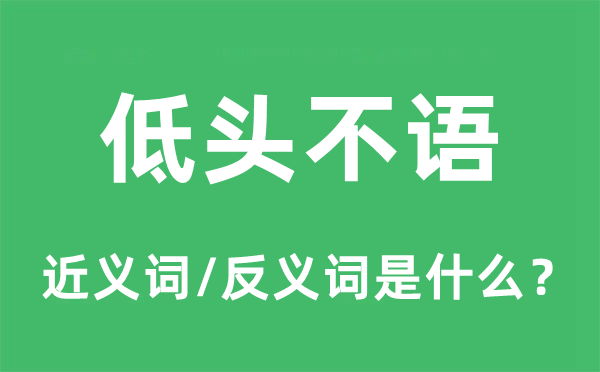 低頭不語的近義詞和反義詞是什么,低頭不語是什么意思