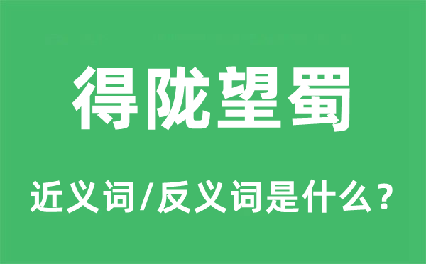 得隴望蜀的近義詞和反義詞是什么,得隴望蜀是什么意思