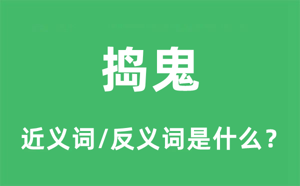 搗鬼的近義詞和反義詞是什么,搗鬼是什么意思