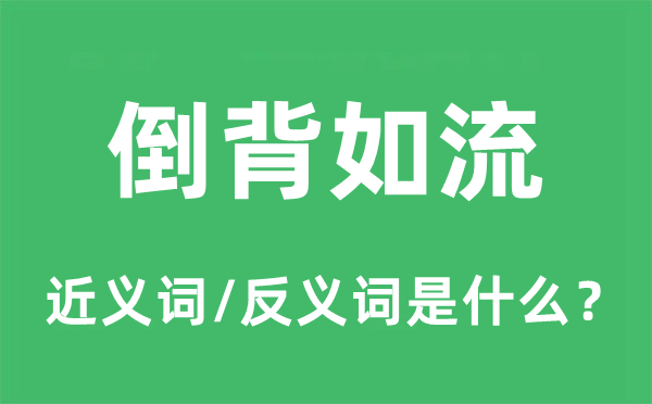 倒背如流的近義詞和反義詞是什么,倒背如流是什么意思