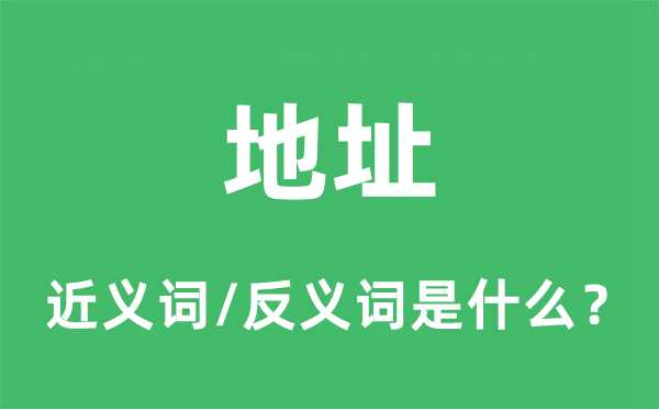 地址的近義詞和反義詞是什么,地址是什么意思