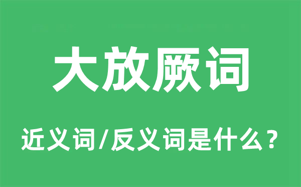 大放厥詞的近義詞和反義詞是什么,大放厥詞是什么意思