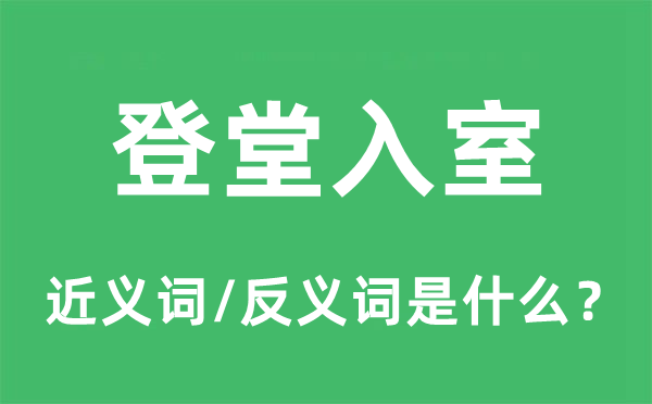 登堂入室的近義詞和反義詞是什么,登堂入室是什么意思