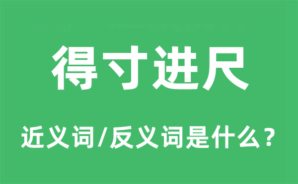 得寸進(jìn)尺的近義詞和反義詞是什么,得寸進(jìn)尺是什么意思