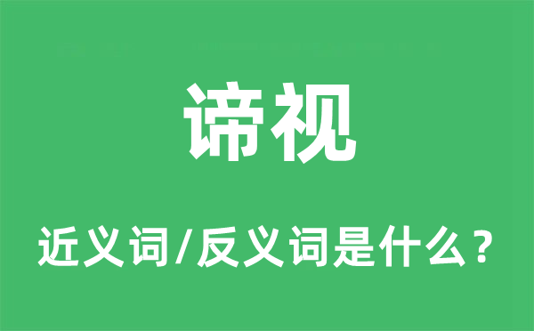 諦視的近義詞和反義詞是什么,諦視是什么意思
