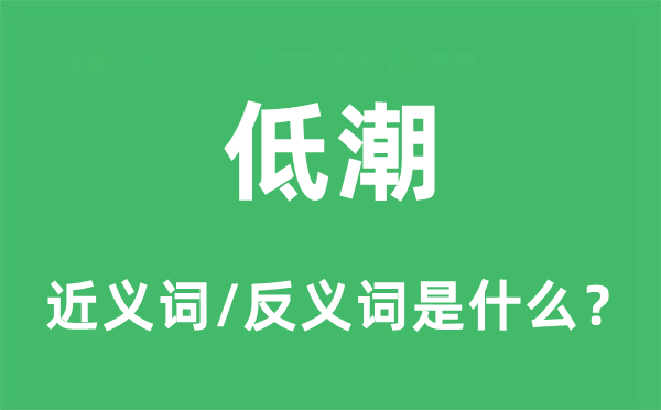 低潮的近義詞和反義詞是什么,低潮是什么意思