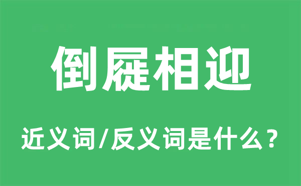 倒屣相迎的近義詞和反義詞是什么,倒屣相迎是什么意思