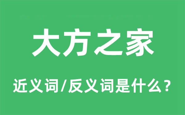 大方之家的近義詞和反義詞是什么,大方之家是什么意思