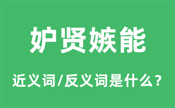 妒賢嫉能的近義詞和反義詞是什么,妒賢嫉能是什么意思
