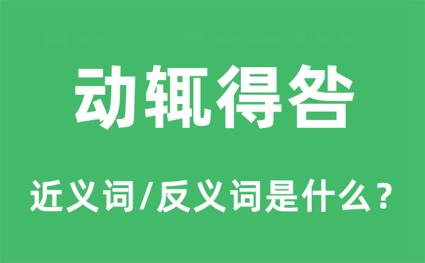 動輒得咎的近義詞和反義詞是什么,動輒得咎是什么意思