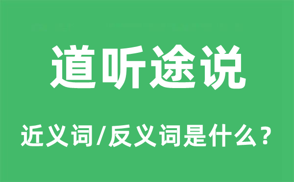 道聽途說的近義詞和反義詞是什么,道聽途說是什么意思