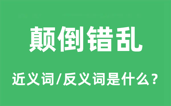 顛倒錯亂的近義詞和反義詞是什么,顛倒錯亂是什么意思