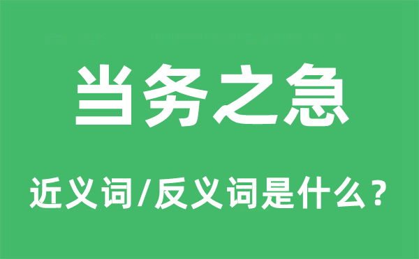 當務(wù)之急的近義詞和反義詞是什么,當務(wù)之急是什么意思