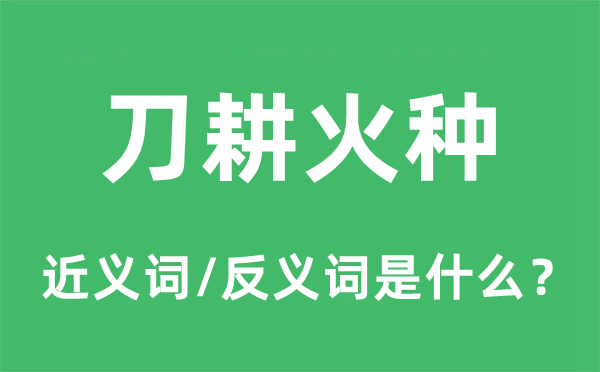 刀耕火種的近義詞和反義詞是什么,刀耕火種是什么意思