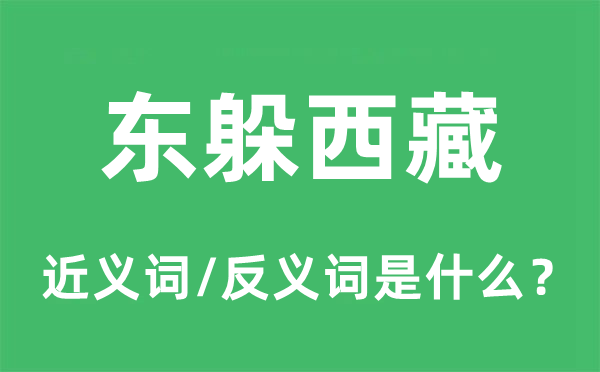 東躲西藏的近義詞和反義詞是什么,東躲西藏是什么意思