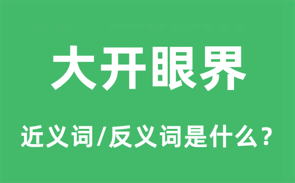 大開眼界的近義詞和反義詞是什么,大開眼界是什么意思