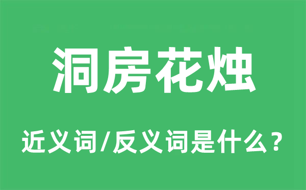 洞房花燭的近義詞和反義詞是什么,洞房花燭是什么意思