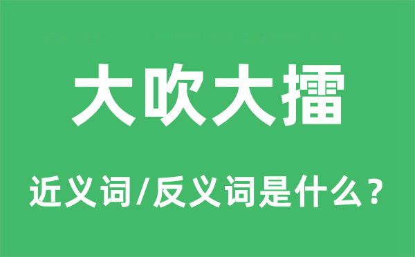 大吹大擂的近義詞和反義詞是什么,大吹大擂是什么意思