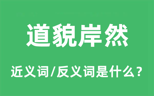 道貌岸然的近義詞和反義詞是什么,道貌岸然是什么意思