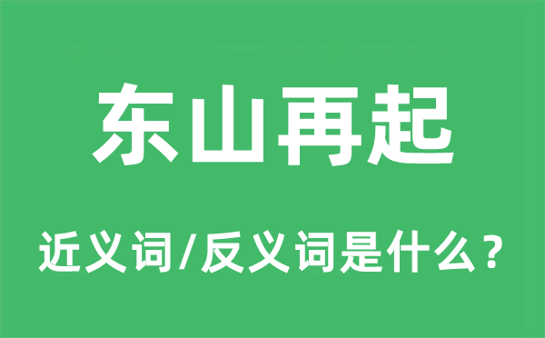 東山再起的近義詞和反義詞是什么,東山再起是什么意思