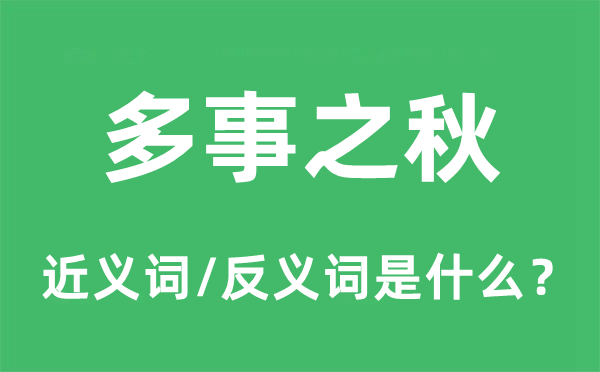 多事之秋的近義詞和反義詞是什么,多事之秋是什么意思