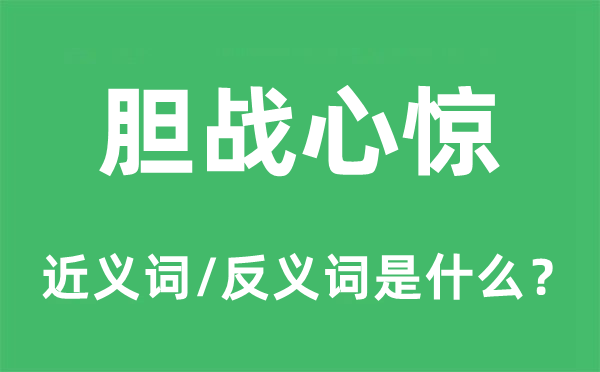 膽戰(zhàn)心驚的近義詞和反義詞是什么,膽戰(zhàn)心驚是什么意思