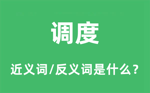 調(diào)度的近義詞和反義詞是什么,調(diào)度是什么意思