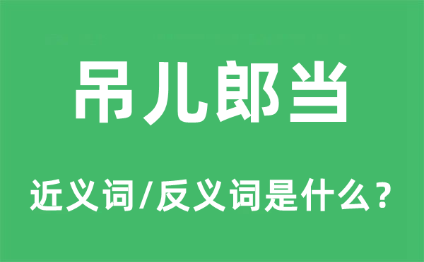 吊兒郎當(dāng)?shù)慕x詞和反義詞是什么,吊兒郎當(dāng)是什么意思