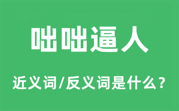 咄咄逼人的近義詞和反義詞是什么,咄咄逼人是什么意思