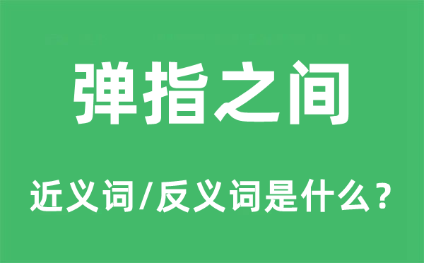 彈指之間的近義詞和反義詞是什么,彈指之間是什么意思