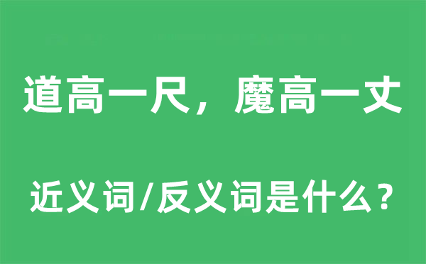道高一尺，魔高一丈的近義詞和反義詞是什么,道高一尺，魔高一丈是什么意思