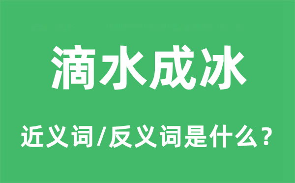 滴水成冰的近義詞和反義詞是什么,滴水成冰是什么意思