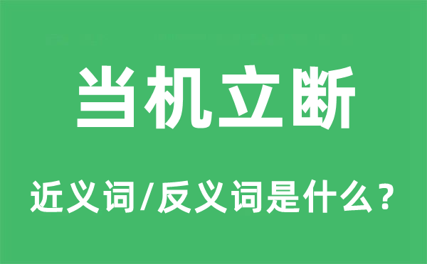 當(dāng)機(jī)立斷的近義詞和反義詞是什么,當(dāng)機(jī)立斷是什么意思