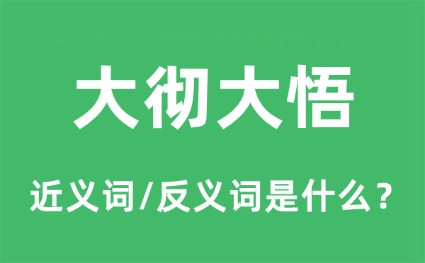 大徹大悟的近義詞和反義詞是什么,大徹大悟是什么意思